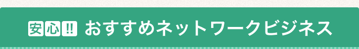 口コミで評価が良い！ネットワークビジネス3社