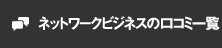 ネットワークビジネスの口コミ一覧